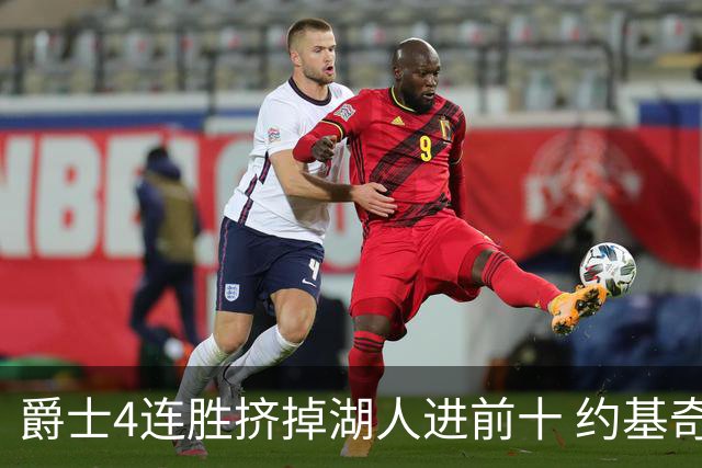 爵士4连胜挤掉湖人进前十 约基奇三双掘金取胜