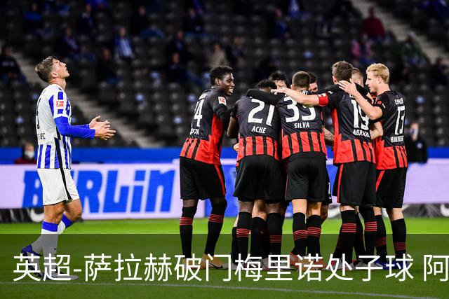 英超-萨拉赫破门梅里诺处子球 阿森纳2-2利物浦
